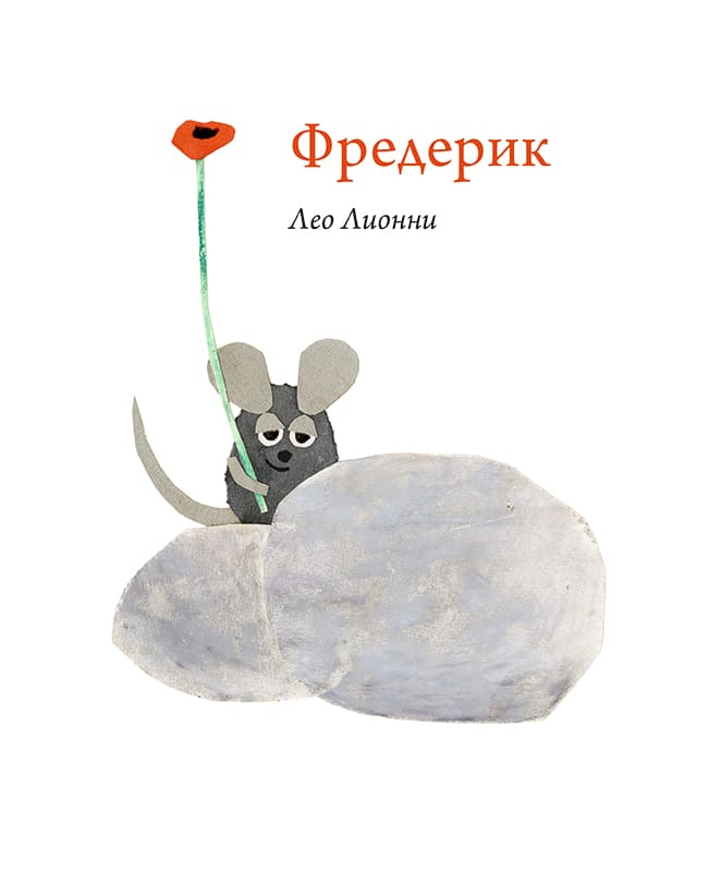 Лео Лионни. Фредерик Лео Лионни. Фредерик