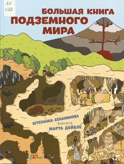 Штепанка Секанинова. Большая книга подземного мира