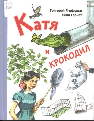 Нина Гернет, Григорий Ягдфельд. Катя и крокодил