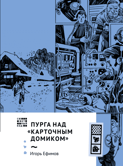 Игорь Ефимов. Пурга над “Карточным домиком”