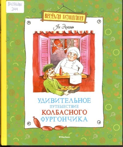 Ян-Улоф Экхольм. Удивительное путешествие колбасного фургончика