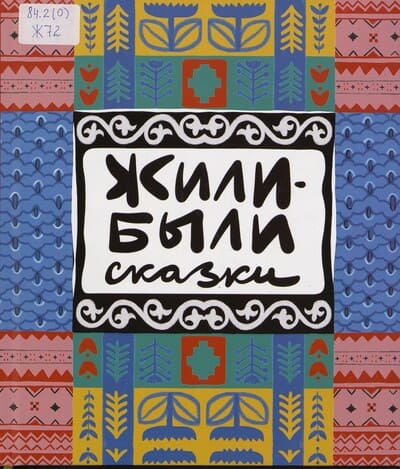 Жили-были сказки