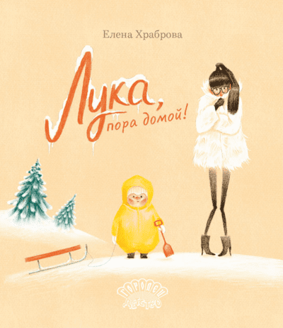 Елена Храброва. Лука, пора домой!