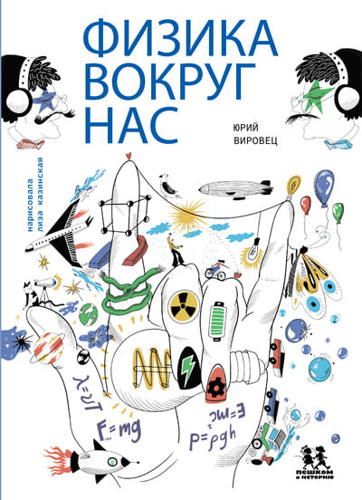 Юрий Вировец. Физика вокруг нас