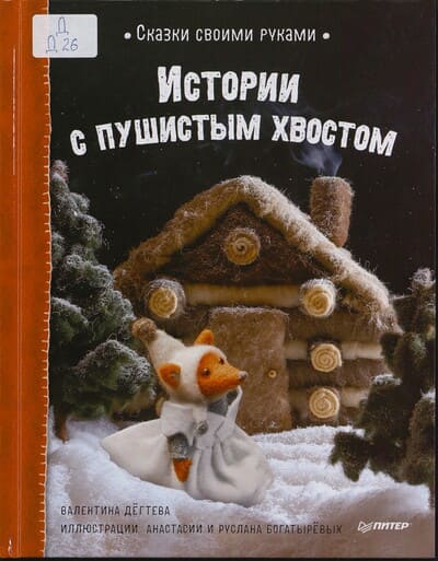Валентина Дёгтева. Истории с пушистым хвостом