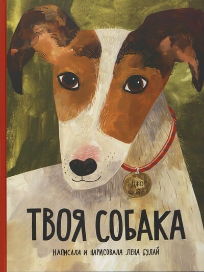 Елена Булай. Твоя собака