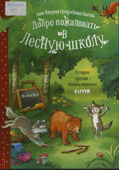 Анн-Катрин Гегер. Добро пожаловать в Лесную школу