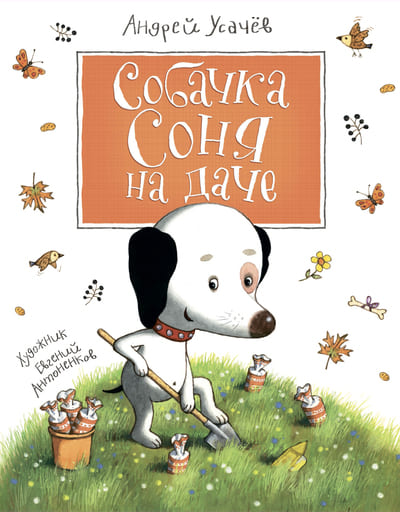 Андрей Усачёв. Собачка Соня на даче