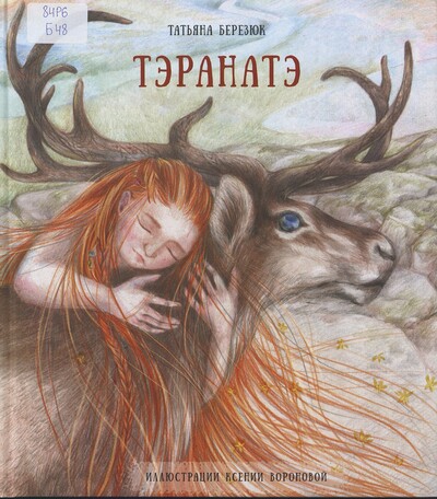 Татьяна Березюк. Тэранатэ