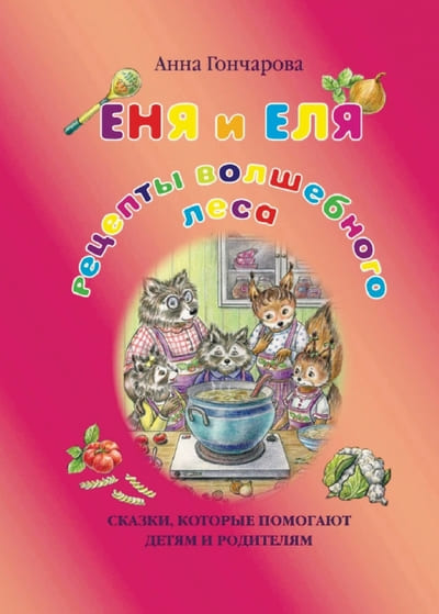 Анна Гончарова. ЕНЯ и ЕЛЯ. рецепты волшебного леса