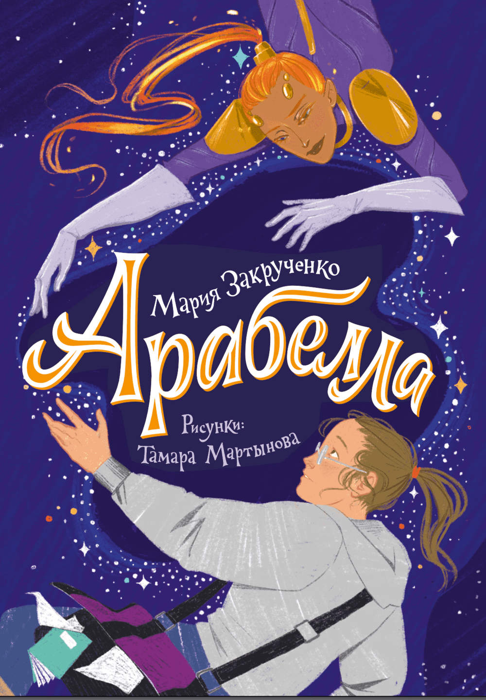 Мария Закрученко. Арабелла