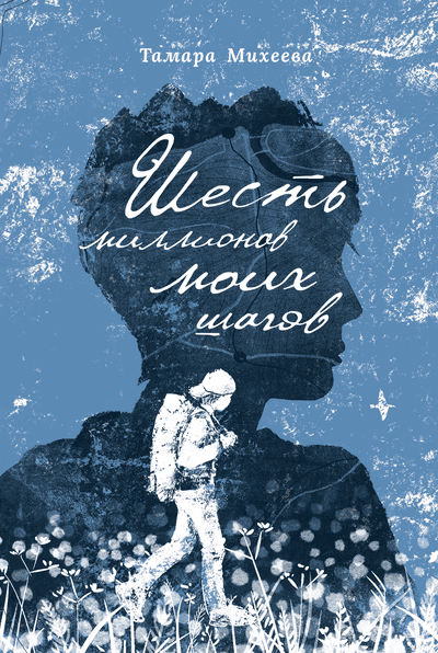Тамара Михеева. Шесть миллионов моих шагов