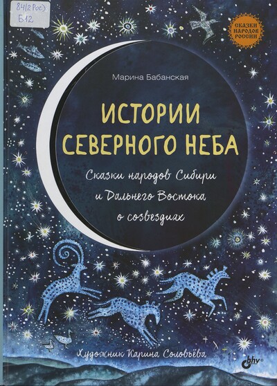 Марина Бабанская. Истории северного неба