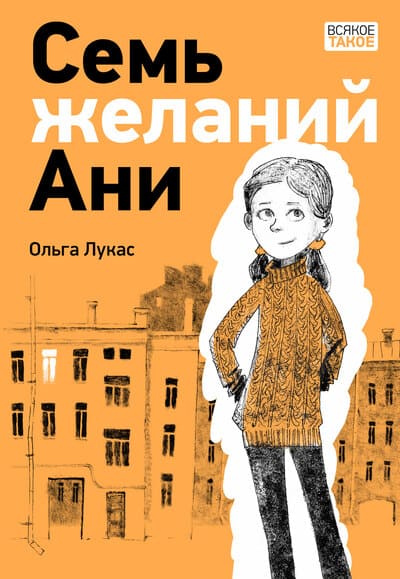 Ольга Лукас. Семь желаний Ани