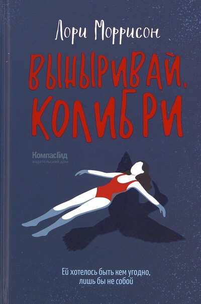 Лори Моррисон. Выныривай, Колибри