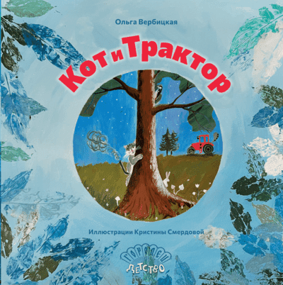 Ольга Вербицкая. Кот и трактор