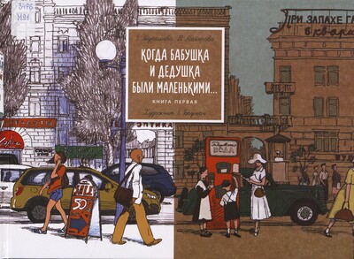 Екатерина Мурашова, Наталья Майорова. Когда бабушка и дедушка были маленькими