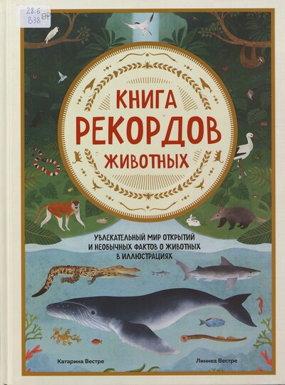 Катарина Вестре, Линнеа Вестре. Книга рекордов животных