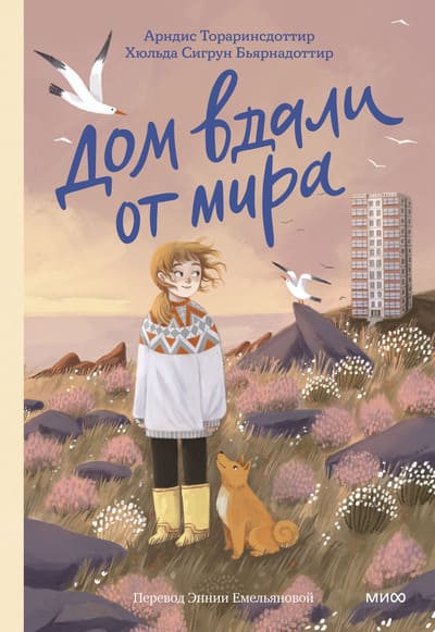 Арндис Тораринсдоттир, Хюльда Сигрун Бьярнадоттир Дом вдали от мира