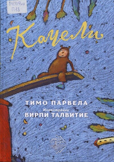 Тимо Парвела. Качели