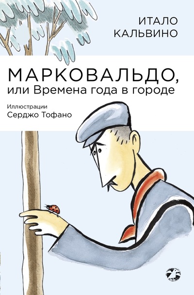 Итало Кальвино. Марковальдо, или Времена года в городе