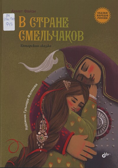 Ахмет Файзи. В стране смельчаков