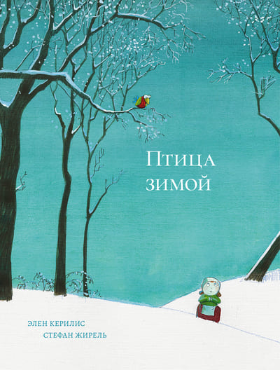Элен Керилис, Стефан Жирель. Птица зимой