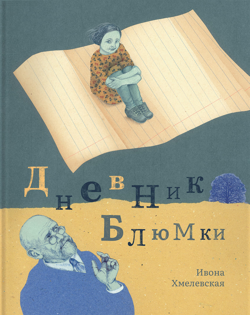 Ивона Хмелевская. Дневник Блюмки Ивона Хмелевская. Дневник Блюмки