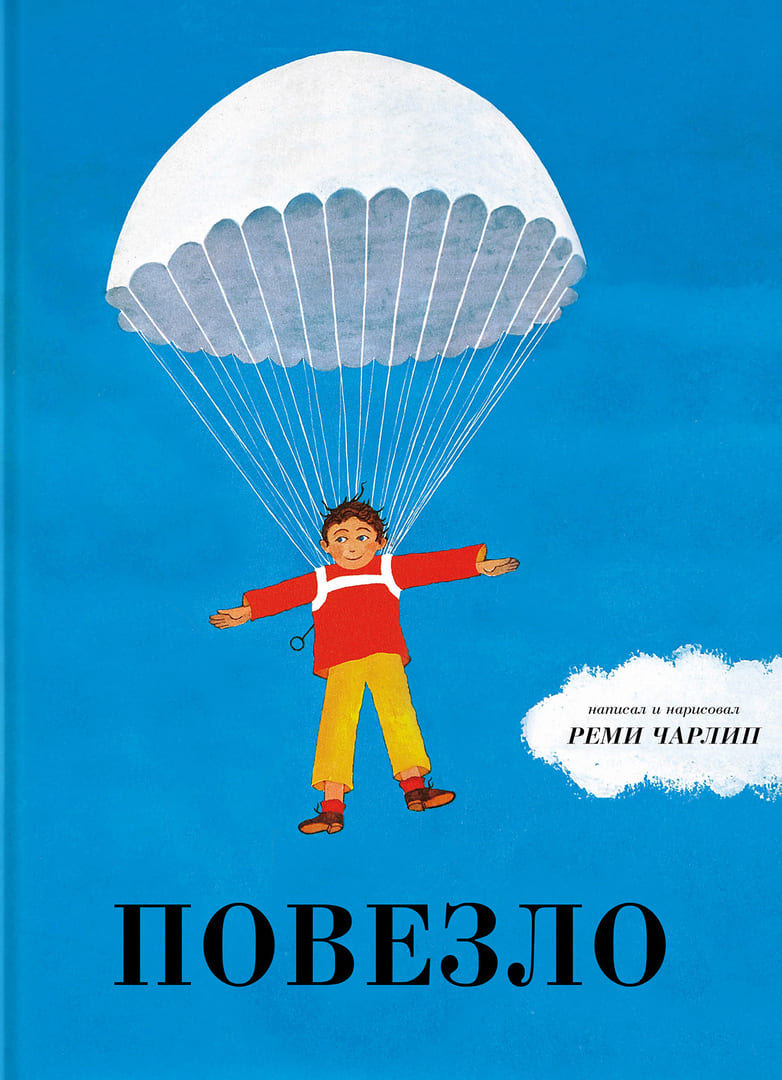 Реми Чарлип. Повезло! Реми Чарлип. Повезло!