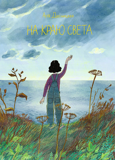 Анна Десницкая. На краю света