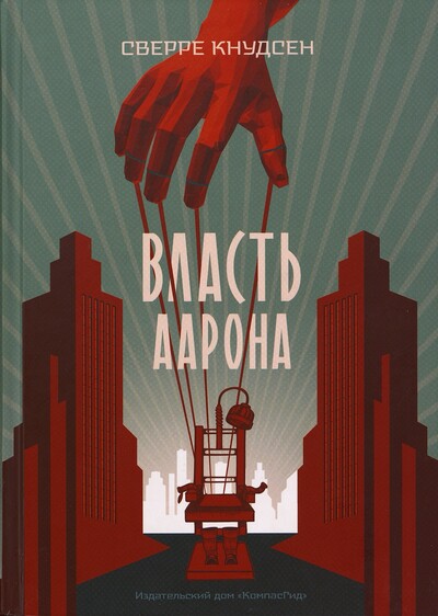 Сверре Кнудсен. Власть Аарона