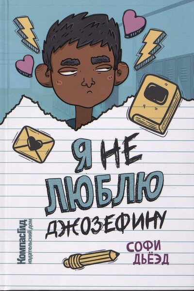 Софи Дьёэд. Я (не) люблю Джозефину