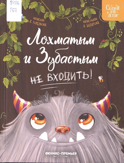 Ксения Горбунова. Лохматым и зубастым не входить!