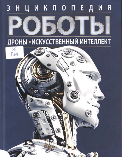 Уильям Поттер. Роботы. Дроны. Искусственный интеллект