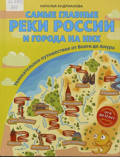 Наталья Андрианова. Самые главные реки России и города на них