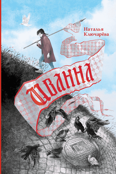 Наталья Ключарёва. Иванна