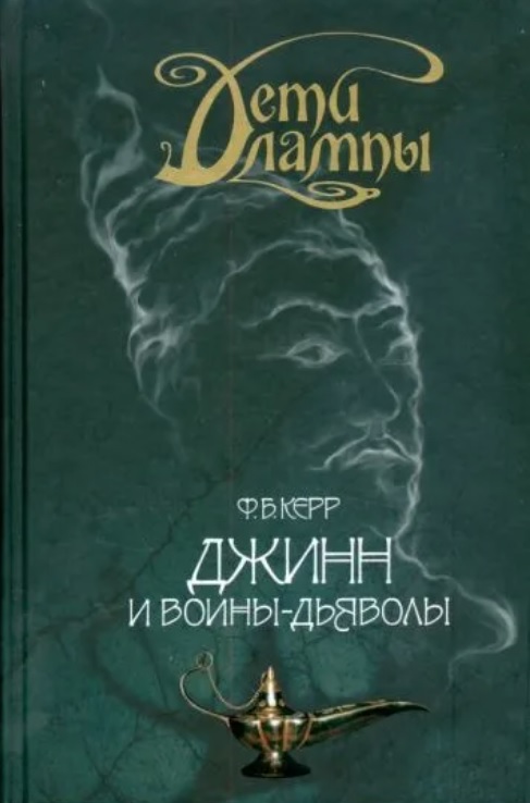 Филип Керр. Джинн и воины-дьяволы Филип Керр. Джинн и воины-дьяволы