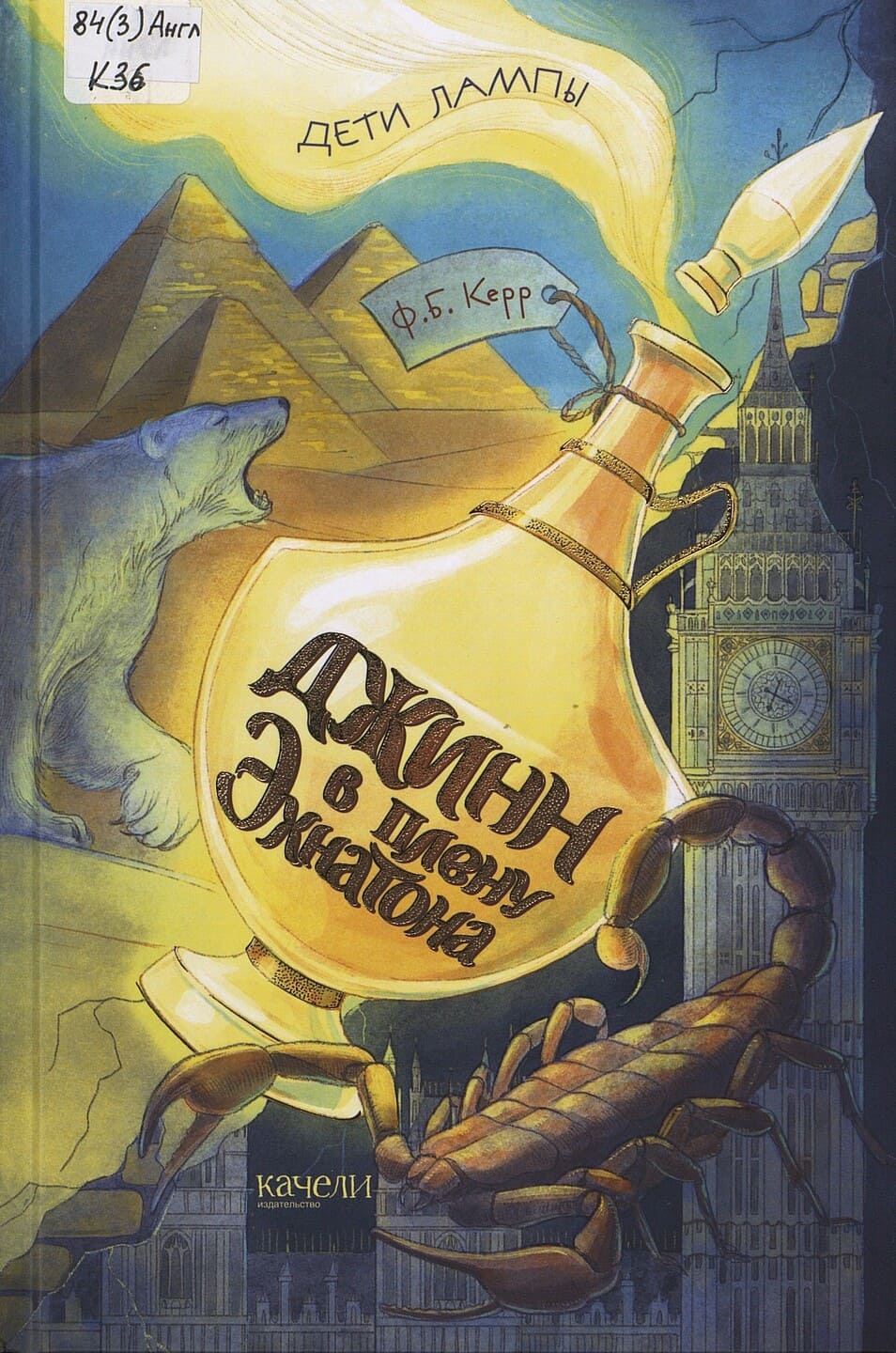 Филип Керр. Джинн в плену Эхнатона Филип Керр. Джинн в плену Эхнатона