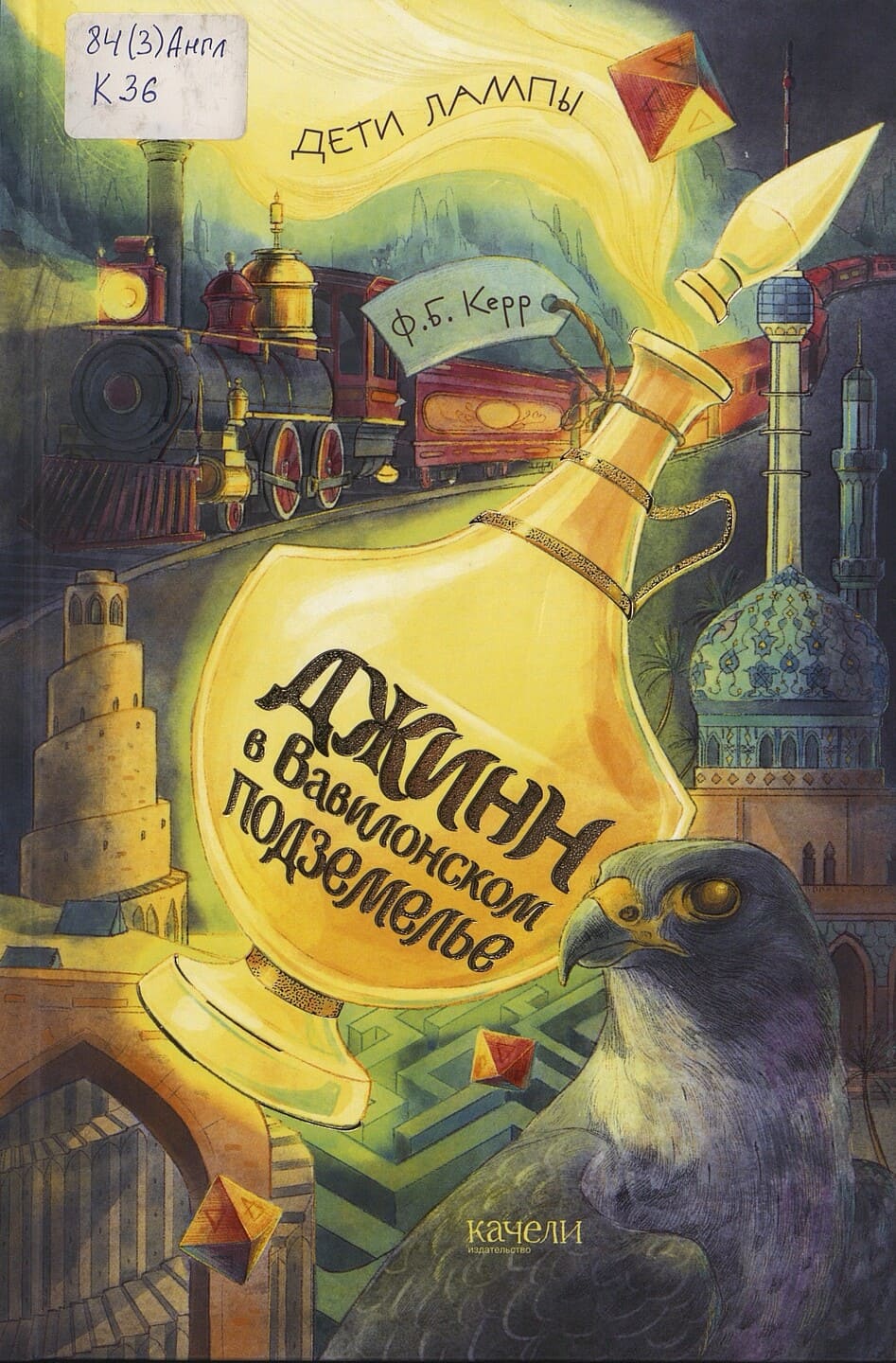 Филип Керр. Джинн в вавилонском подземелье Филип Керр. Джинн в вавилонском подземелье