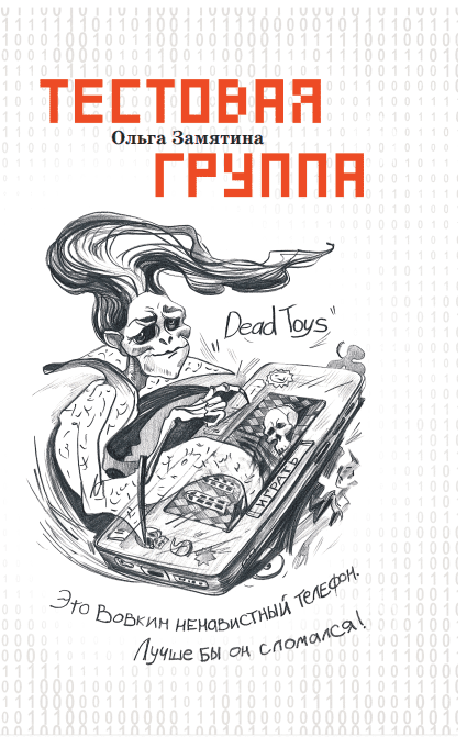 Ольга Замятина. Тестовая группа