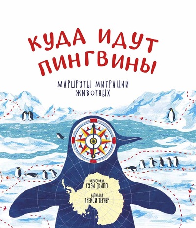 Трейси Тёрнер, Гуэй Скипп. Куда идут пингвины