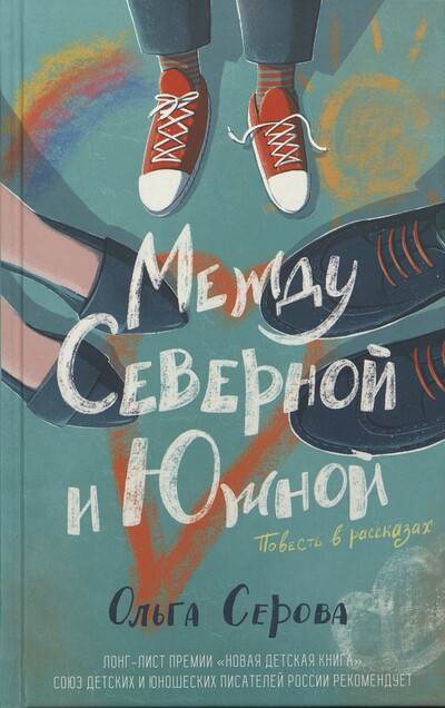 Ольга Серова. Между Северной и Южной