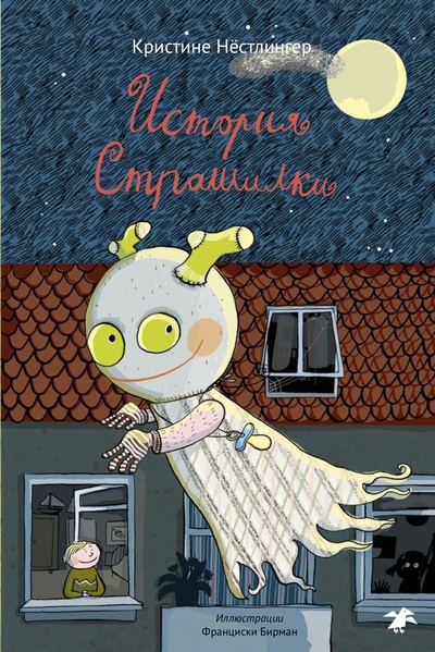 Кристине Нёстлингер. История Страшилки