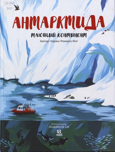 Карен Романо Янг. Антарктида. Тающий континент