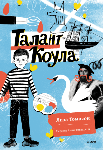 Лиза Томпсон. Талант Коула Лиза Томпсон. Талант Коула