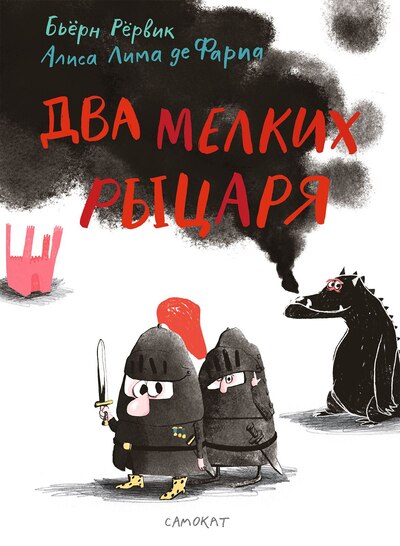 Бьёрн Рёрвик. Два мелких рыцаря