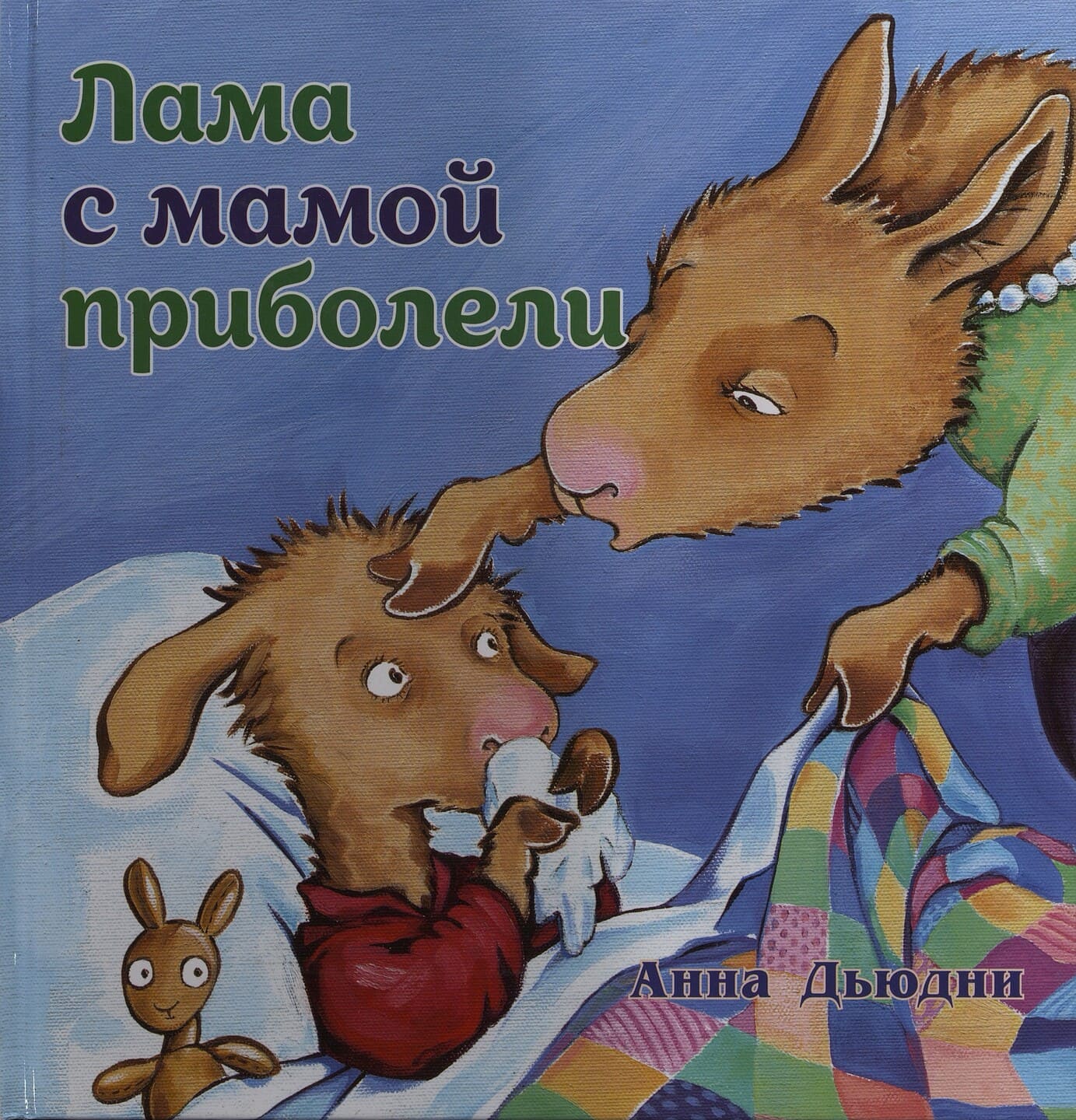 Анна Дьюдни. Лама с мамой приболели Анна Дьюдни. Лама с мамой приболели
