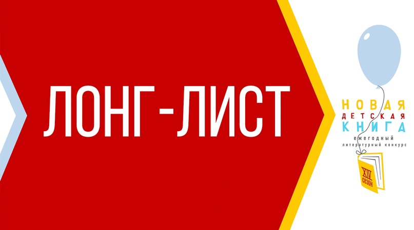 Объявлены полуфиналисты XIV сезона конкурса «Новая детская книга»