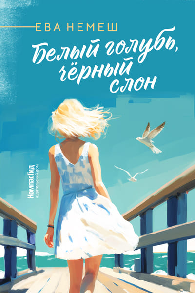 Ева Немеш. Белый голубь, чёрный слон