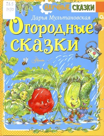 Дарья Мультановская. Огородные сказки